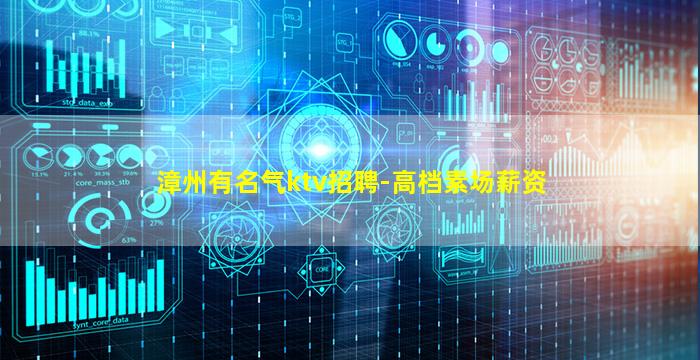 漳州有名气ktv招聘-高档素场薪资